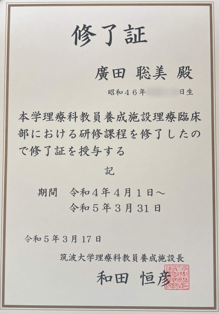 筑波大学理療臨床部修了証