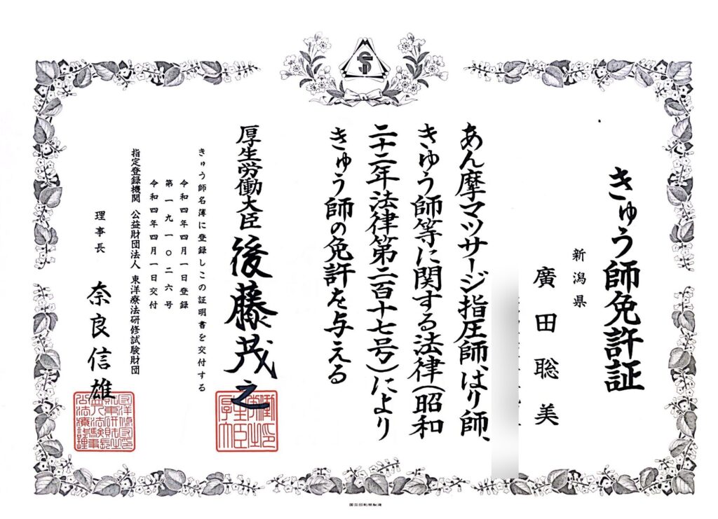 きゅう師免許