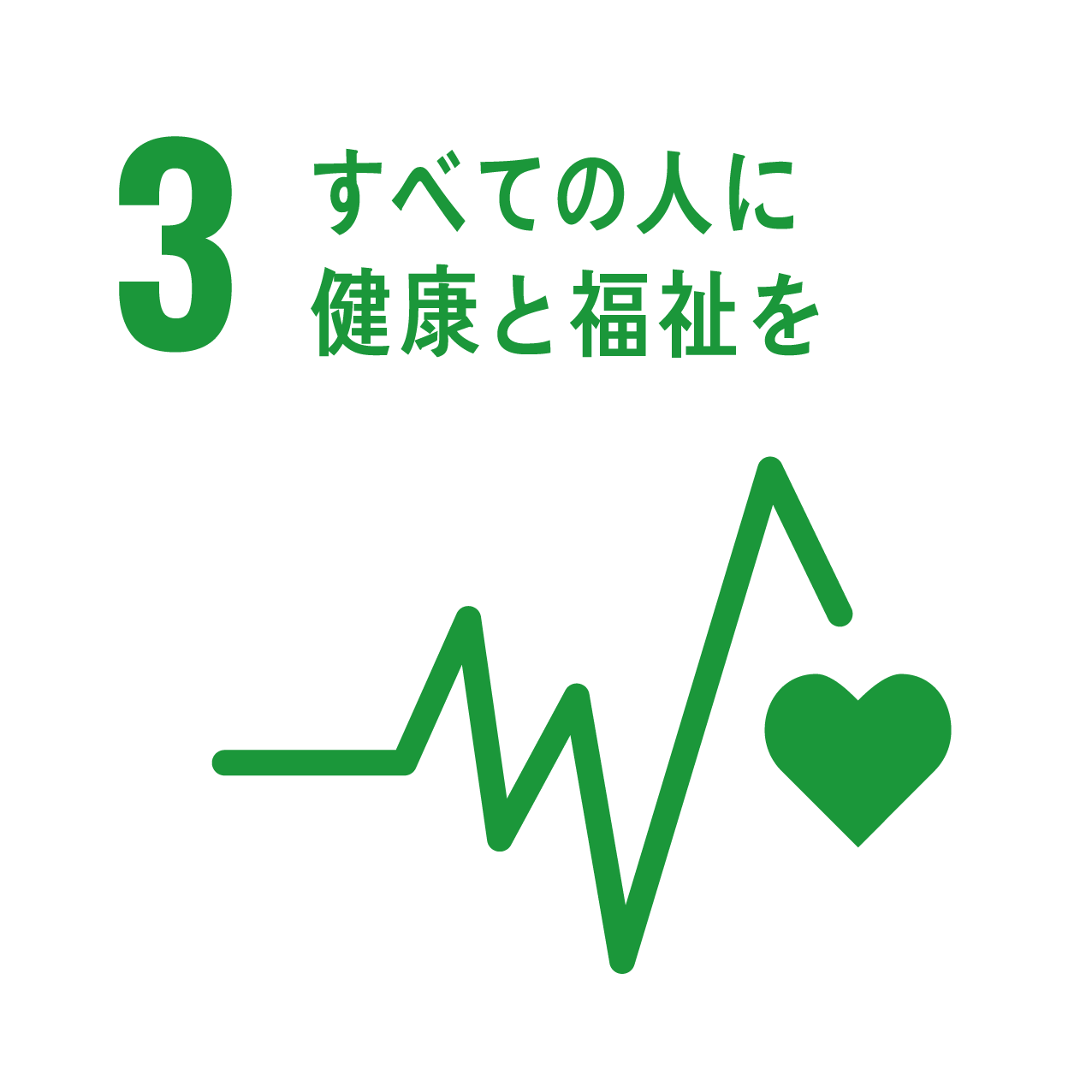 SDGs ゴール3 すべての人に健康と福祉を