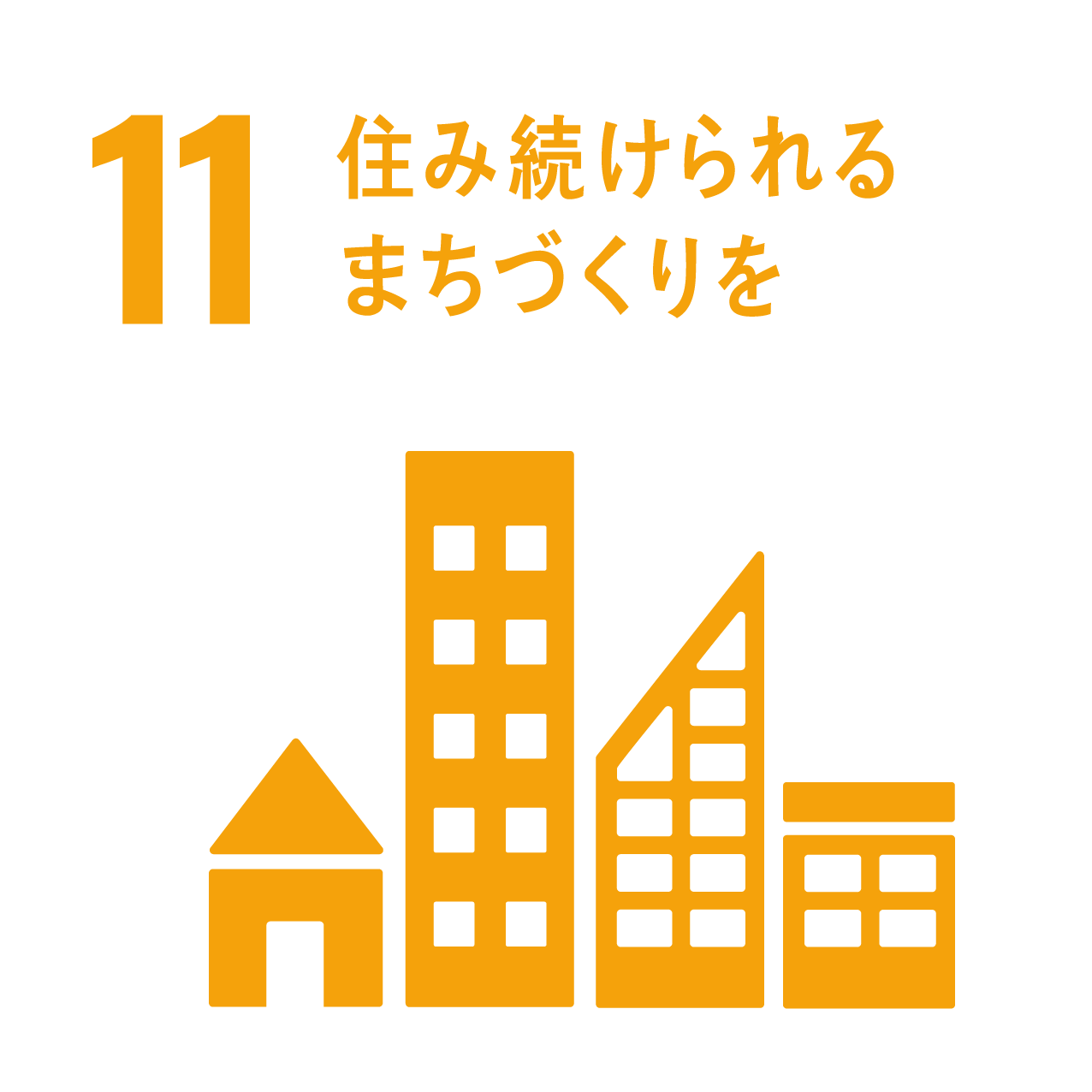 SDGs ゴール11 住み続けられるまちづくりを
