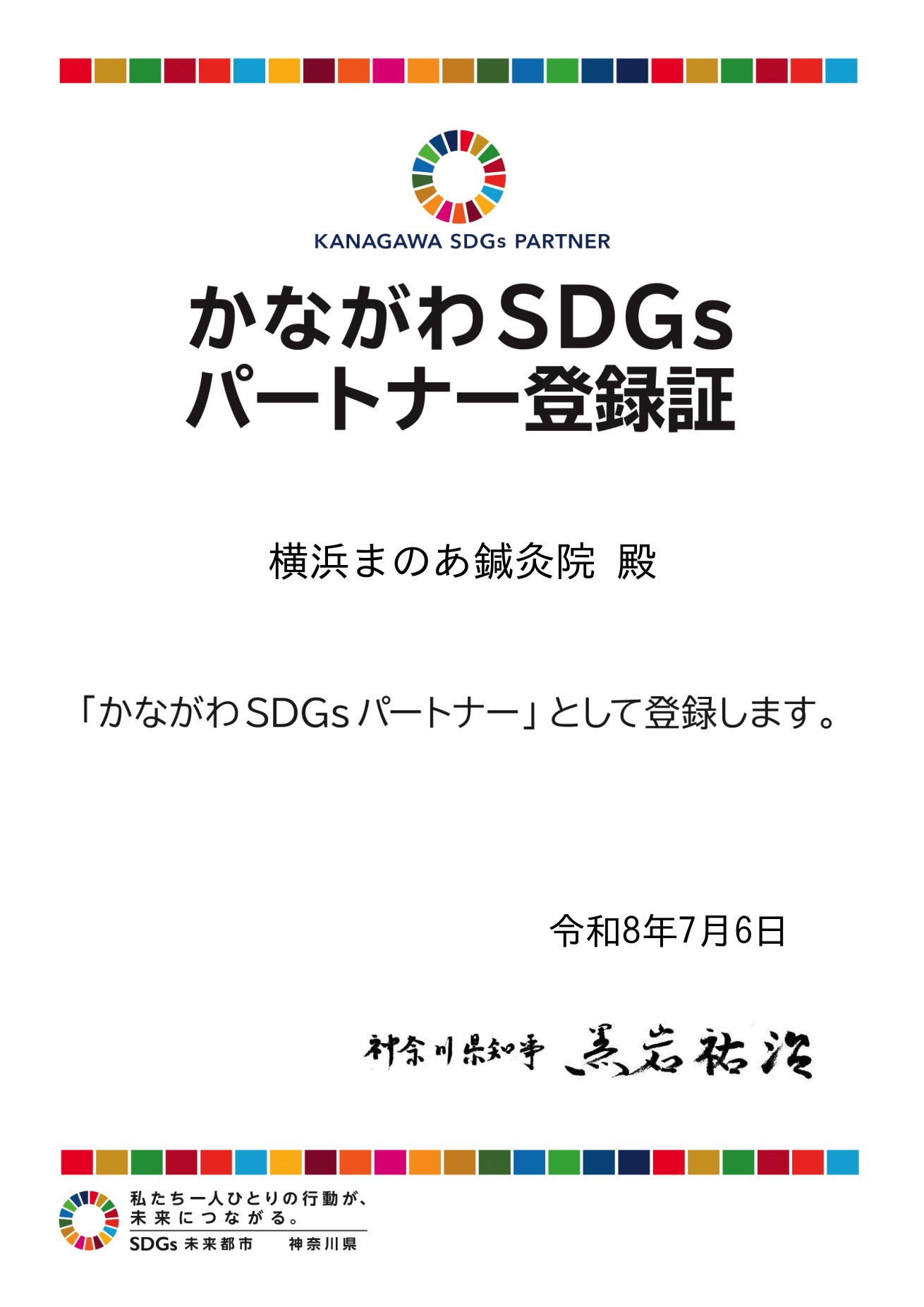 かながわSDGsパートナー登録証 横浜まのあ鍼灸院 登録番号1864