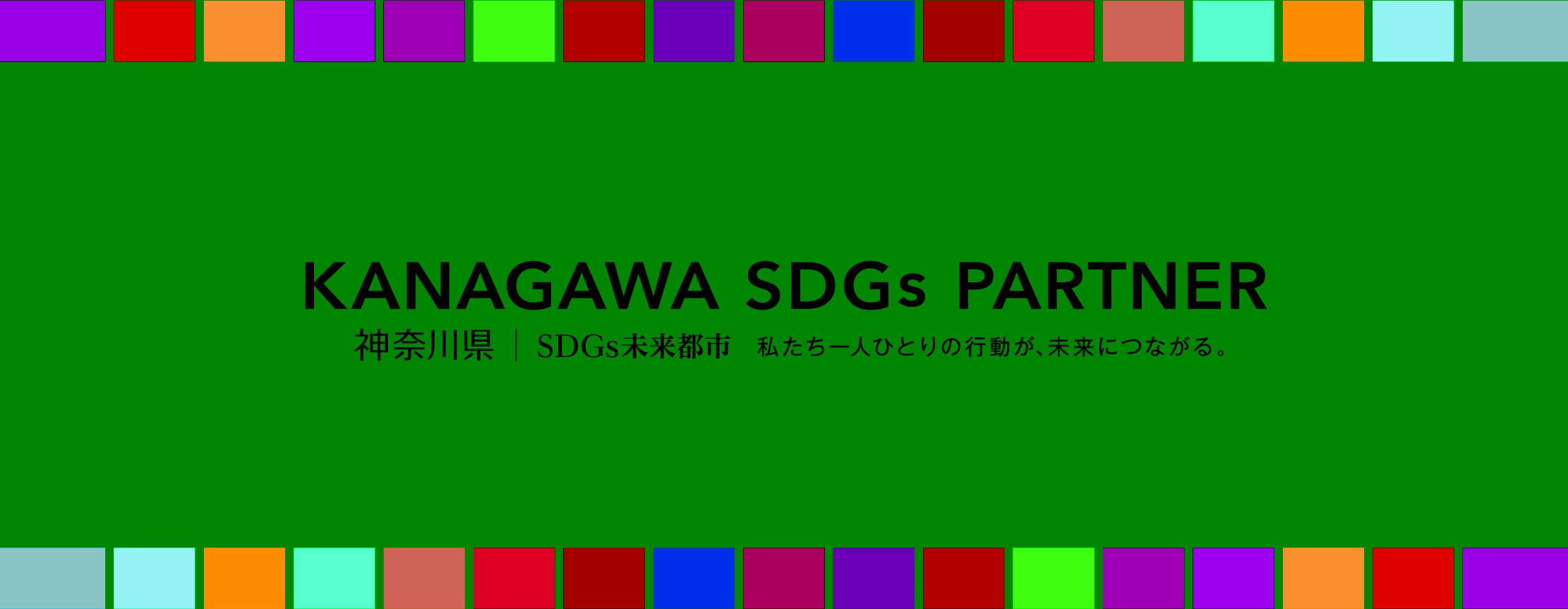 かながわSDGsパートナー ロゴ 横浜まのあ鍼灸院